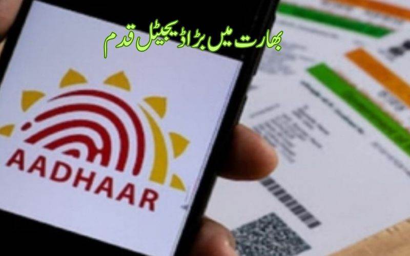 بھارت میں بڑا ڈیجیٹل قدم، 100 ادارے آدھار بیسڈ آف لائن ویریفیکیشن نظام سے منسلک